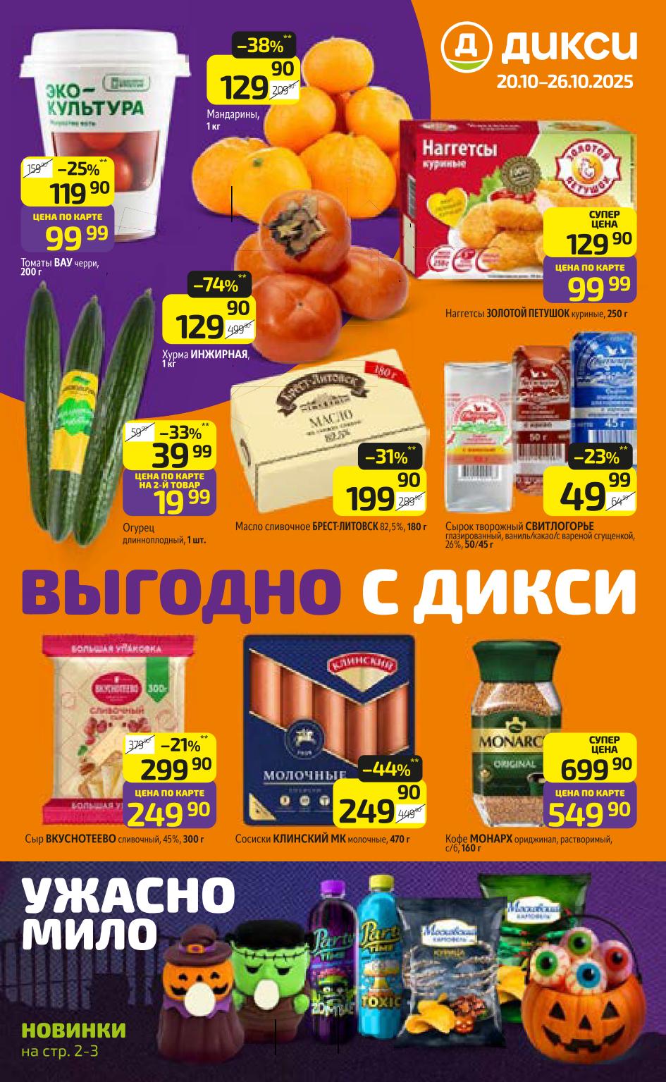 Выгода до 74% на хурму, огурцы 19р на 2 товар, масло Брест-Литовск 199р. Сыр Вкуснотеево 249р, сосиски Клинский МК 249р. 